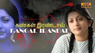 Kangal irandal  Tamil Full Movie  Meera jasmine  Suraj  Super Hit Thriller Movie Full HD [upl. by Greenlee11]