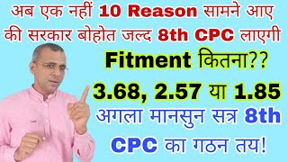 खुशखबरी 8th CPC गठन करने के 10 कारण आ गए सामने केन्द्र के कर्मचारी और पेंशनर्स को होगा गज्जब फायदा [upl. by Frager]