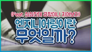 전세계1위 인천공항 엔지니어링이 만들다 [upl. by Almira]