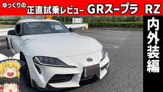 【ゆっくり正直試乗】トヨタ・GRスープラRZ 正直レビュー 内外装編 [upl. by Lauree]