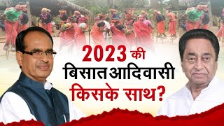 🔴LIVE Aapki Awaaz  2023 की बिसात आदिवासी किसके साथ  Congress Vs BJP  MP Election 2023 [upl. by Erehc643]