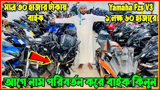 মাত্র ৩০ হাজার টাকায় বাইক  Fzs v3 ১ লক্ষ ৬০ হাজারে  Cbr মাত্র ১ লক্ষ ৫০ হাজারে  Faruk Motors [upl. by Ricarda]