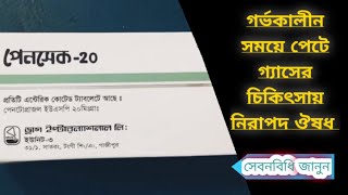 Pansec 20 tablet  গর্ভকালীন সময়ে পেটে গ্যাসের চিকিৎসায় [upl. by Faletti211]