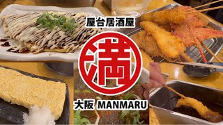 屋台居酒屋 大阪 満マル 西九条南店 🍺 串カツ どて焼き 牛すじ煮込み とんぺい焼き だし巻き玉子 Manmaru Izakaya Bar Rresutaurant in Osaka Japan [upl. by Yldarb]