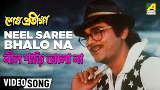 Neel Saree Bhalo Na  Sesh Pratiksha  Bengali Movie Song  Kumar Sanu [upl. by Ayotak238]