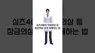 심즈4 모드 없이 직업의상 등 잠금의상 쉽게 해제하는 법 [upl. by Lura]