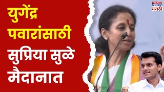 Supriya Sule Baramati Full Speech  Yugendra Pawar यांच्यासाठी सुप्रिया सुळे मैदानात  Election 2024 [upl. by Ahsieit]