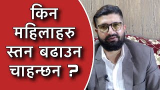 किन महिलाहरु स्तन बढाउन चाहन्छन Kina Mhilaharu Stan Badhauna Chahanchhan [upl. by Salahi]