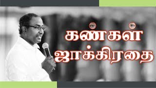 Guard Your Eyes  Tamil Youth Revival Meet  August 2017 [upl. by Nora802]