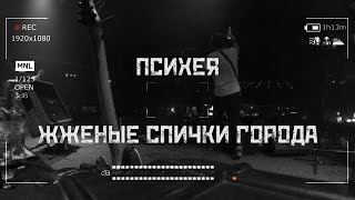 Психея feat Doqta – Жженые спички города [upl. by Sudnor]