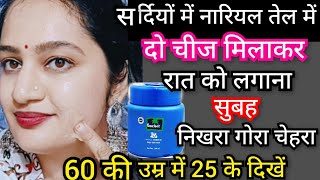 सर्दियो मे नारियल तेल रात को सोने से पहले लगाती फेशियल से 1000 गुना Glow निखार🙈100 Result skincare [upl. by Flann]