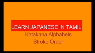 Japanese Katakana Alphabets Stroke Order in Tamil 2020 [upl. by Banebrudge]