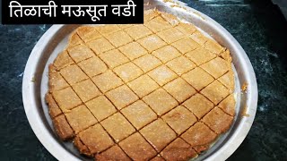 तिळाची मऊ वडी। Tilgul barfi recipe पाक न बनवता।मकर संक्रांत स्पेशल रेसिपी [upl. by Diane-Marie]