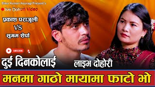 यती गहिरो चोटमा रहिछन प्रकाश सुगम  New Live Dohori Prakash Parajuli VS Sugam Sherpa Dui Dinka Lagi [upl. by Ayyidas111]