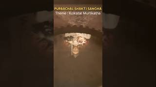 Purbachal Shakti Sangha l Asian paints sharad samman durgapuja2024 pujavlog durga yt viralvideo [upl. by Kendrick588]