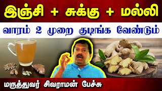 வாரம் 2 முறை குடிக்க வேண்டியது Dr Sivaraman speech in Tamil  சுக்கு மல்லி காபி  Ginger benefits [upl. by Bradstreet193]