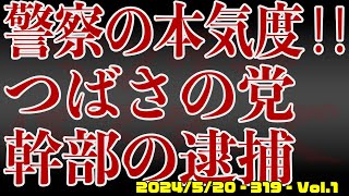 警察の本気度‼ つばさの党幹部の逮捕  形を変えた総会屋 選挙妨害ビジネス 公職選挙法だけではく余罪もしっかり調べて欲しい 319 Vol1  20240520 [upl. by Leonsis945]