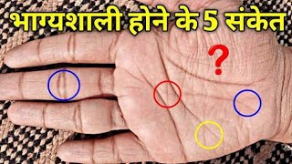 क्या आपके हाथ में भी हैं ये 5 भाग्यशाली संकेत 5 Lucky signs on palm [upl. by Aerdnaek]