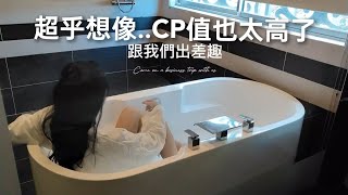 開箱CP值超高設計商旅網紅極推餐酒館遠觀101河濱車泊 [upl. by Zalucki]