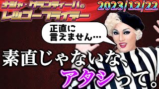 【公式】20231222 ナジャ・グランディーバのレツゴーフライデー 195 [upl. by Yerdna707]