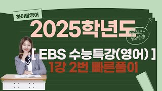 2025학년도 수능특강 영어 1강 2번 지문분석 [upl. by Enyamert]