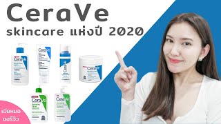 รีวิว CeraVe สุดยอด moisturiser แห่งปี 2020 ผิวแข็งแรง ไม่เป็นสิว เมียหมอขอรีวิว [upl. by Akilegna]