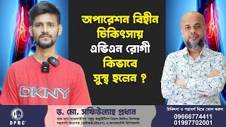 অপারেশন বিহীন চিকিৎসায় এভিএন রোগী কিভাবে সুস্থ হলেন  DPRC  DrMdShafiullah Prodhan  Hip Joint [upl. by Yeldua]