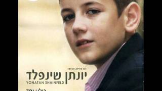 יונתן שינפלד  חלום Yonatan  Chalom ♫ אודיו [upl. by Malia395]