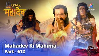 देवों के देवमहादेव  Mahadev Ki Mahima Part 612  Kiska Saath Dega Shankhchood [upl. by Myriam745]