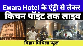 Ewara Hotel के एंट्री से लेकर किचन पॉइंट तक LIVE [upl. by Idalla707]