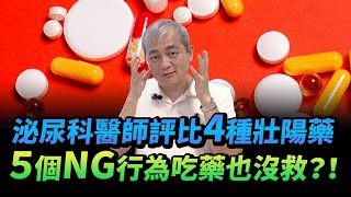 泌尿科醫師評比四種壯陽藥 用法時效大解析 注意五個NG行為讓你吃藥也硬不起來【幸福醫師 莊豐賓醫師】 [upl. by Nihsfa]