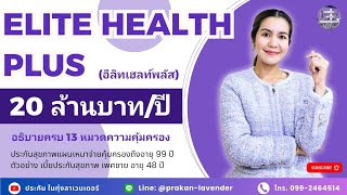 Elite Health Plus แผน 20 ลบต่อปี ประกันสุขภาพเหมาจ่าย  ตัวอย่างการทำประกันสุขภาพครั้งแรก [upl. by Trescha]