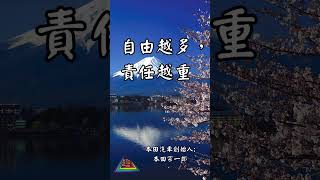 【心靈一點點】 EP470 funnyfunny93正能量 人生感悟 情感心靈一點點 心靈雞湯 心靈勵志語錄 心靈舒果 心靈安慰 心理 心灵法门 松下幸之助 [upl. by Ocirred551]