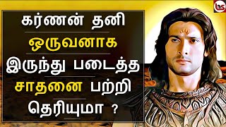 Mahabharatham in Tamil Episode 42  கர்ணன் தனி ஒருவனாக இருந்து படைத்த சாதனை  Bioscope [upl. by Tarttan]