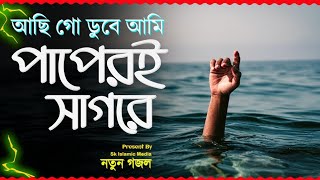 কবরে হাশরে কি হবে আমার  Kobore Hashore ki Hobe Amar  Islamic song  Bangla gojol  বাংলা গজল [upl. by Reivaxe]