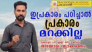 KERALA PSC MALAYALAM GRAMMAR PRAKARAM FOR LDC BY BHARATH KOTTUKKAL PRACHODANACADEMY [upl. by Keeley]