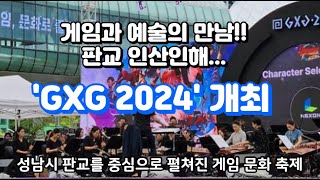 게임과 예술의 만남 판교 인산인해GXG 2024개최GXG 2024판교뉴스이슈 [upl. by Glogau752]