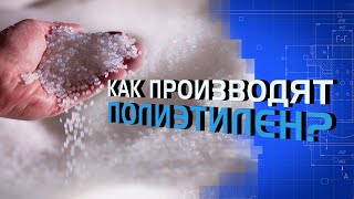 Как производят полиэтилен [upl. by Nathaniel374]