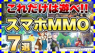 【おすすめスマホゲーム】2024年スマホMMO・オープンワールドRPG期待のスマホゲーム7選【無課金 面白い ソシャゲ】スマホゲーム アプリゲーム 無料ゲーム [upl. by Ettenajna438]