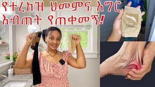 የተረከዝ ህመምና እግሬ ሲያብጥ የምጠቀመው Heel pain ￼ [upl. by Norvol763]