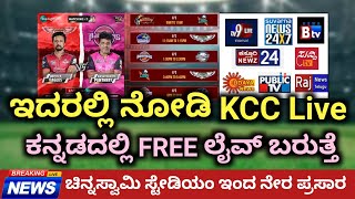 How To Watch KCC Cricket League Live FREE In Mobile  Where To See KCC Part 4 Live Details [upl. by Ortensia17]