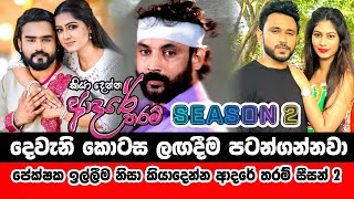 Kiya Denna Adare Tharam  Season 2  Episode 338  Last Episode 338  කියාදෙන්න ආදරේ තරම් සිසන් 2 [upl. by Secrest]