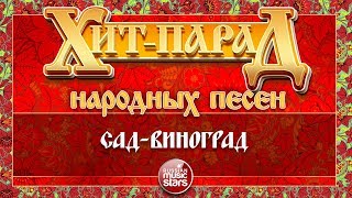 ХИТПАРАД НАРОДНЫХ ПЕСЕН ❀ САДВИНОГРАД — ЮРИЙ ШЕСТЕРНИН и ансамбль quotХМЕЛЬquot [upl. by Nedra]