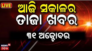 Odia News Live ସକାଳର ତାଜା ଖବର  Subhadra Yojana Status Check  CM Mohan Majhi News  Breaking News [upl. by Anilas]