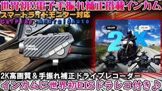 【TNICER G10】世界初電子手振れ補正ドラレコ付き最新型バイク用インカムが遂に発売！EISカメラ付きインカム ボイスコマンド 音楽ナビ Carplay対応 バリオス FTR バイク女子男子 [upl. by Lean]