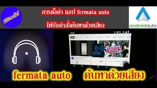 การตั้งค่า แอป fermata auto ให้ ค้นหา ด้วยเสียง [upl. by Zacherie]