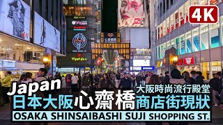 Japan／日本大阪心齋橋商店街現況！Osaka Shinsaibashi Suji Shopping Street 關西熱門繁華街！吃完道頓堀街頭美食，再到戎橋筋和心斎橋筋找流行／오사카 신사이바시 [upl. by Gittle472]