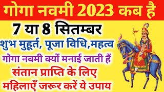 गोगा नवमी 2023 कब है । शुभ मुहूर्त । Goga Navmi 2023 Kab Hai । गोगा नवमी कैसे मनाते है [upl. by Renault]