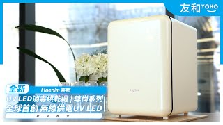 初生嬰兒必備用品！Haenim 喜臨 UV LED 消毒烘乾機：999殺菌認證｜奶樽消毒  全球首創｜無線供電 UV LED  新機試用  友和YOHO [upl. by Nodrog134]