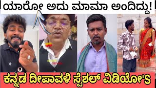 ದೀಪಾವಳಿ ಹಬ್ಬದ ಪ್ರಯುಕ್ತ Special VideoTrollsMemesFunny 🤣 [upl. by Krahmer838]